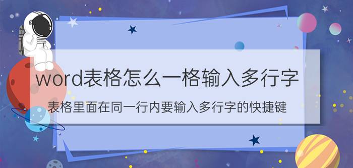 word表格怎么一格输入多行字 表格里面在同一行内要输入多行字的快捷键？